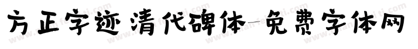 方正字迹 清代碑体字体转换